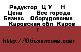 Редуктор 1Ц2У-315Н › Цена ­ 1 - Все города Бизнес » Оборудование   . Кировская обл.,Киров г.